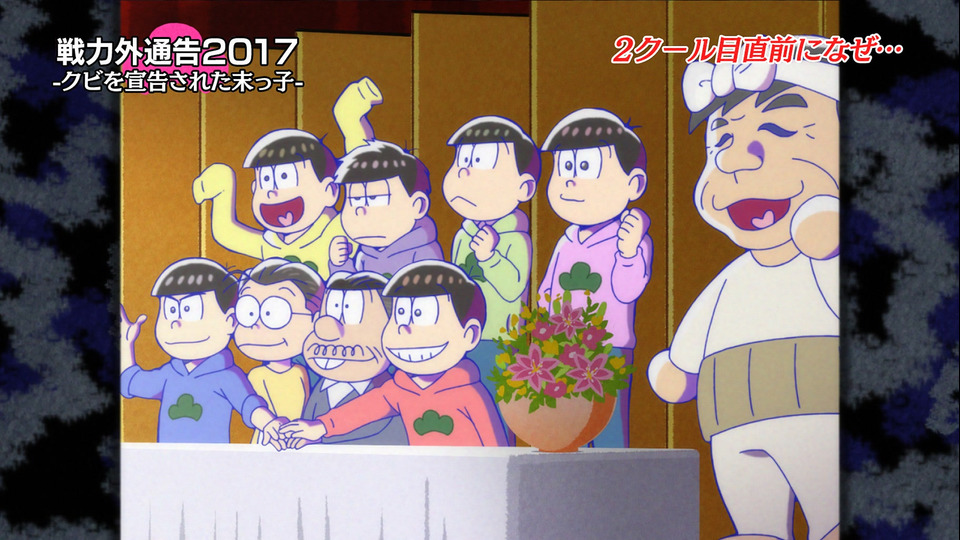 おそ松さん 第2期 第13話 「年末」／「戦力外通告2017 クビを宣告された末っ子」